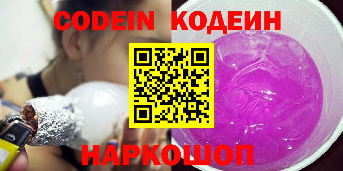 Codein напиток Lean (лин)  Вход с VPN  Кстово 